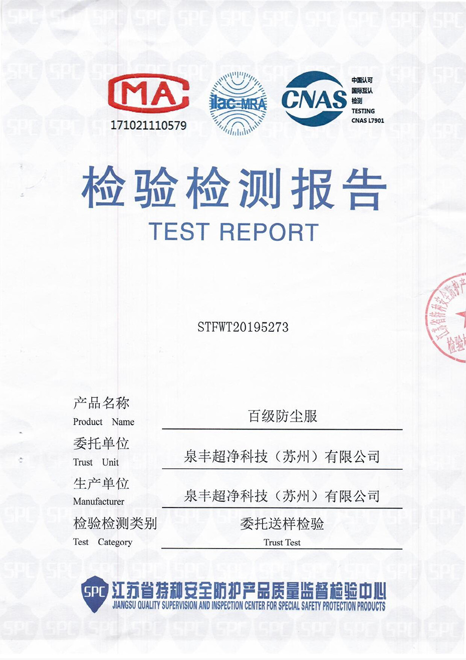 斜开襟连帽连体无尘服检测报告